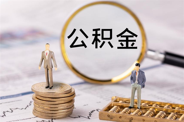 邹平离职的时候住房公积金可以取出来吗（离职了住房公积金可以取吗）