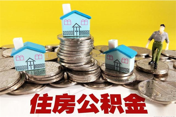 邹平住房公积金怎么取钱（住房公积金取现流程）