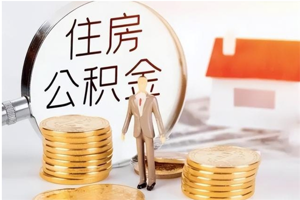 邹平在职人员公积金取钱（在职怎么取公积金的钱）