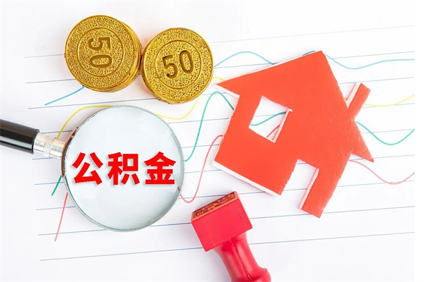 邹平封存人员公积金提出（封存公积金提取流程2021）