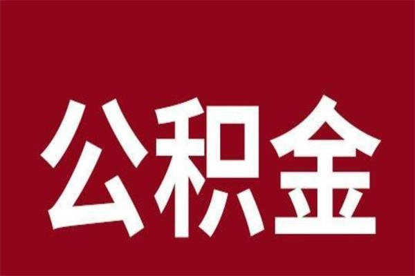 邹平离职公积金全部取（离职公积金全部提取出来有什么影响）