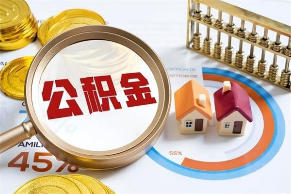 邹平如何把封存的住房公积金取出来（怎样取封存的公积金）