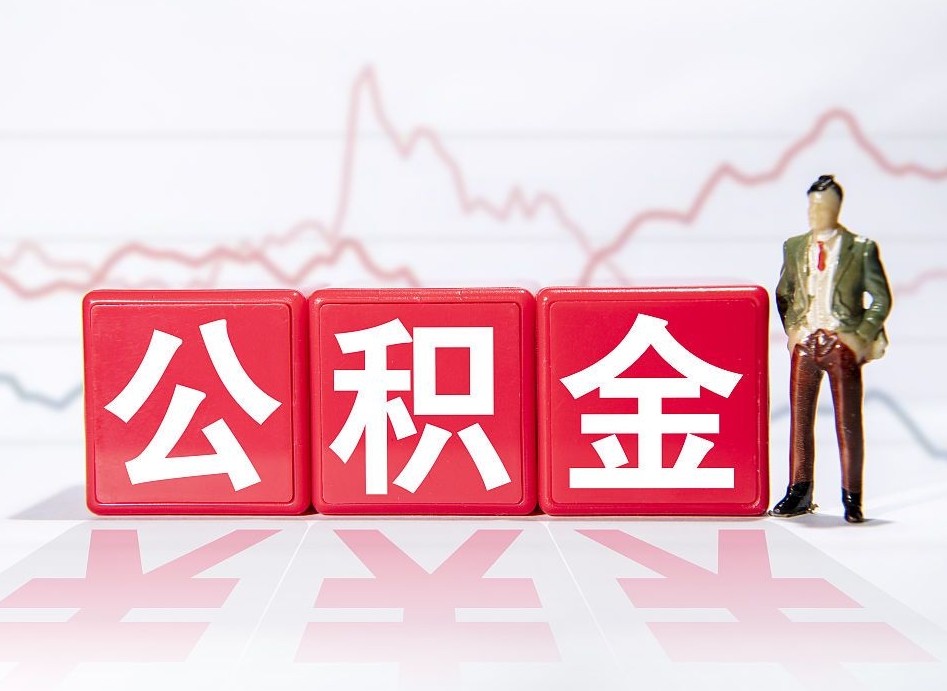 邹平离职公积金取（离职 取公积金）