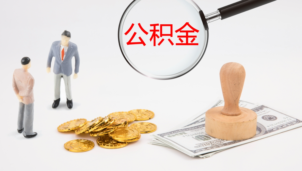 邹平公积金离职以后怎么取出来（公积金离职了怎么提取）