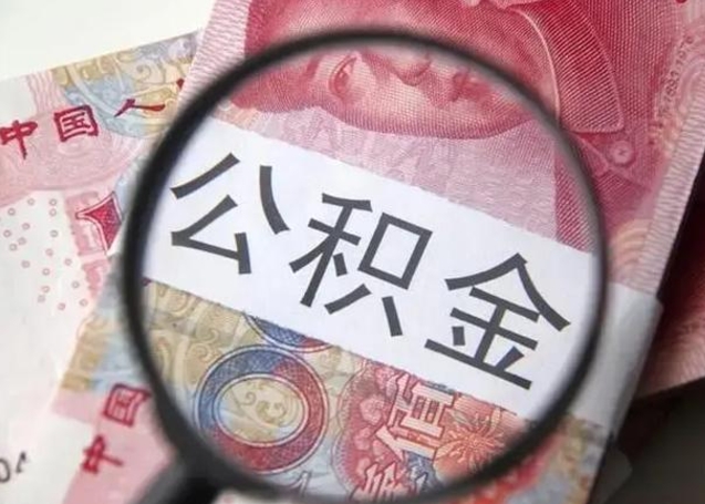 邹平离职6个月后封存的公积金怎么取（公积金离职封存六个月怎么算）