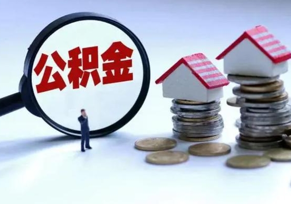 邹平急用钱公积金怎么提出来（急需用钱住房公积金怎么取）