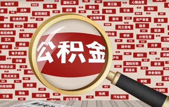 邹平公积金封存取手续（2020公积金封存提取新政策）