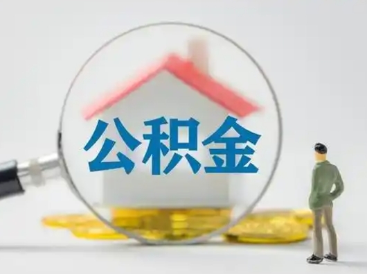 邹平离职后怎么取住房公积金（离职之后怎么取住房公积金）