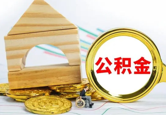 邹平住房离职公积金怎么取出来（离职住房公积金个人怎么提取）