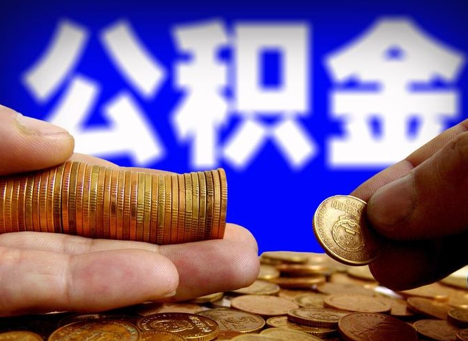 邹平本人公积金提出来（公积金 提出来）